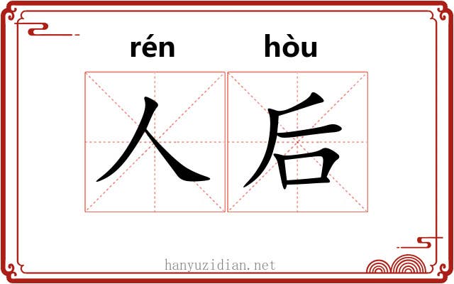 人后 人后