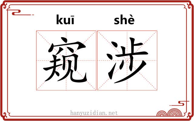 窥涉