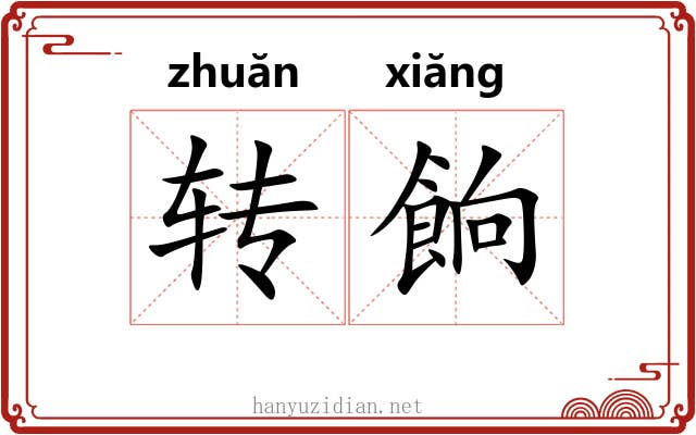 转餉