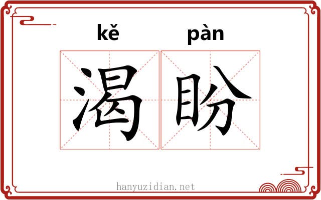 渴盼