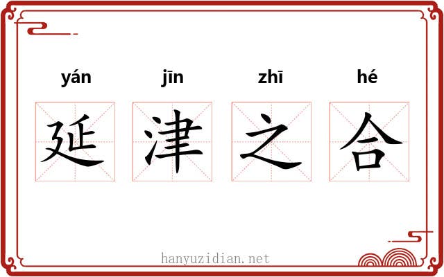 延津之合