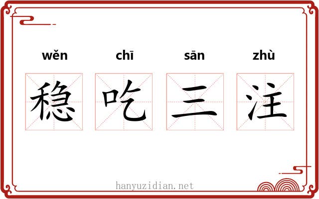 稳吃三注