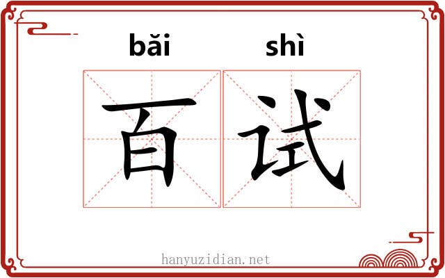 百试