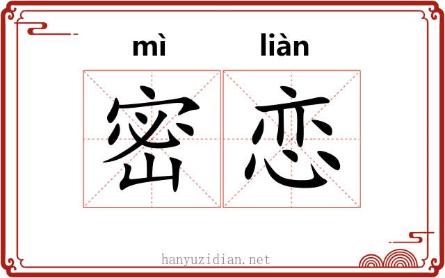 密恋