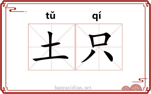 土只
