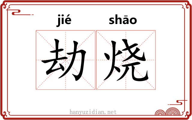 劫烧