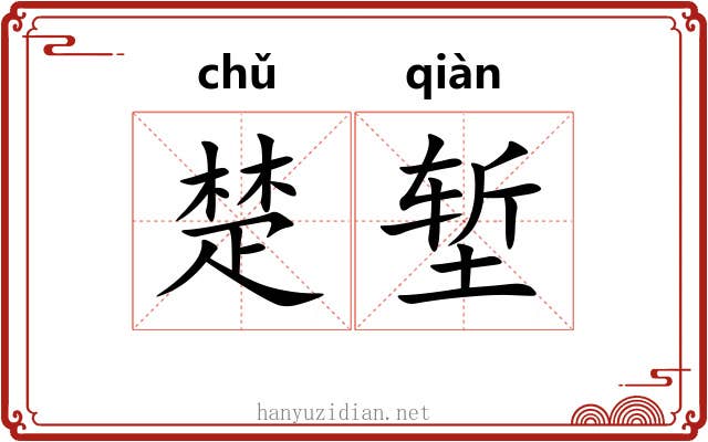 楚堑