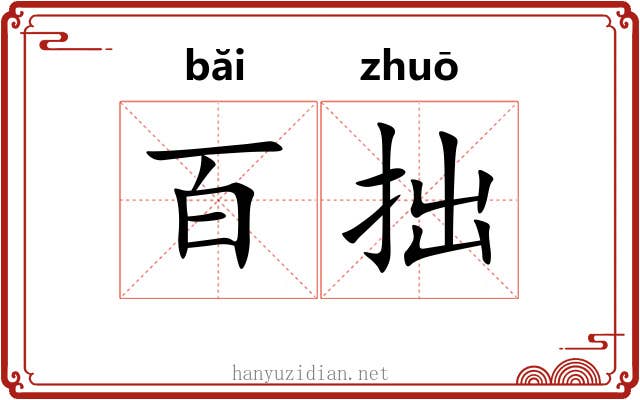百拙