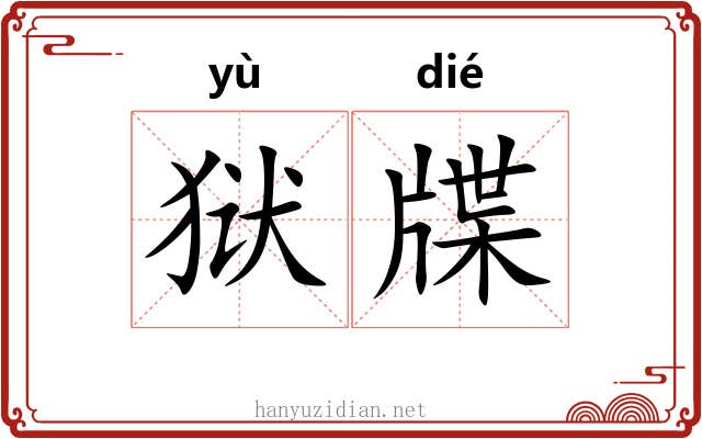 狱牒