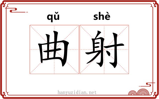 曲射 曲射
