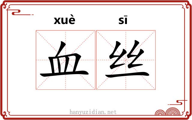 血丝