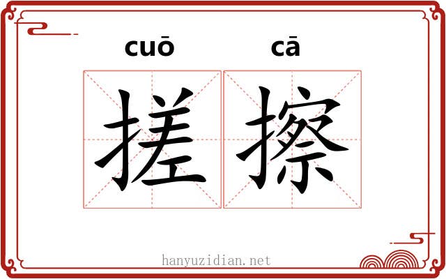 搓擦