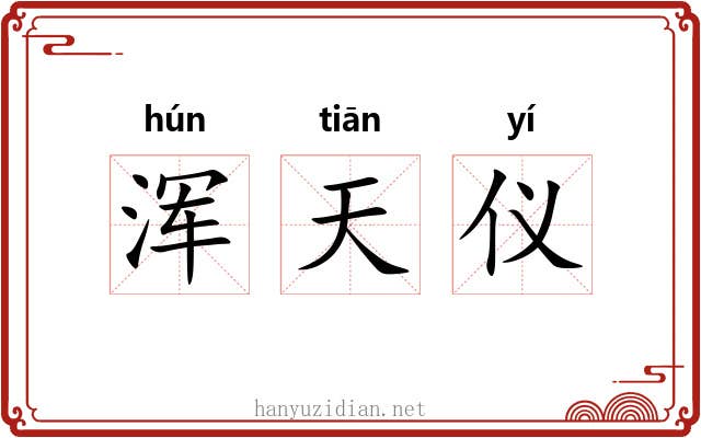浑天仪 浑天仪