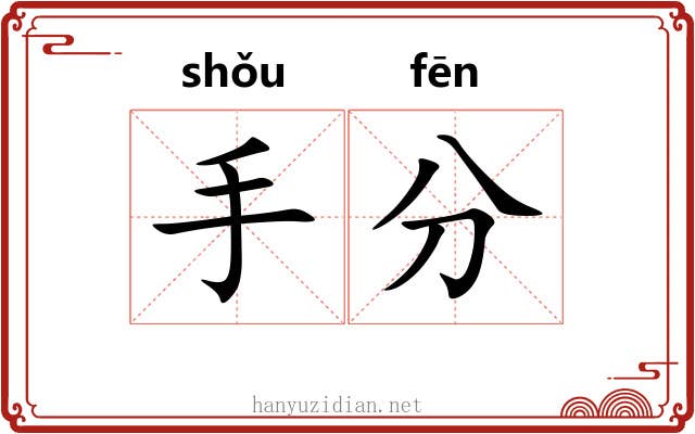 手分