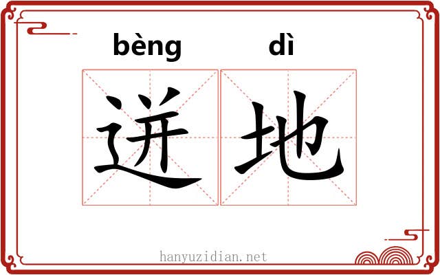 迸地 迸地