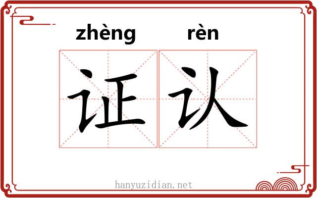 证认