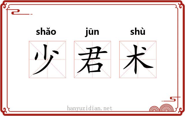 少君术 少君术