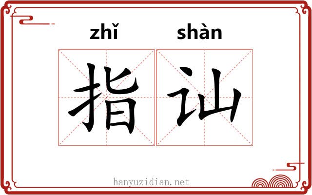 指讪 指讪
