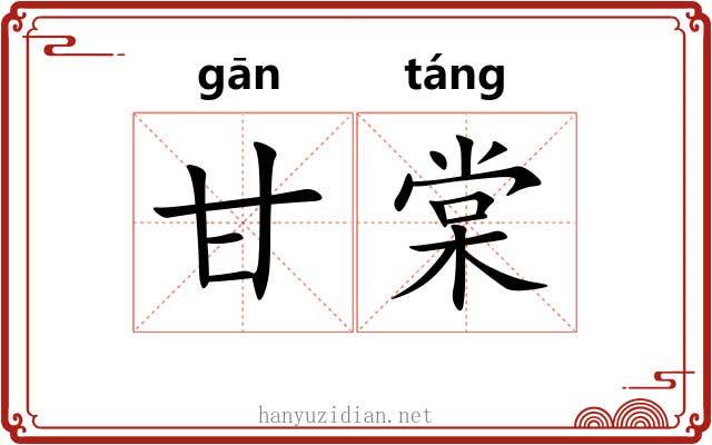 甘棠 甘棠