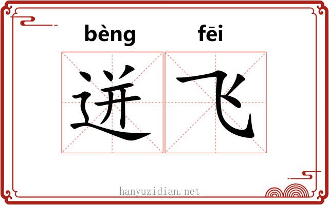 迸飞