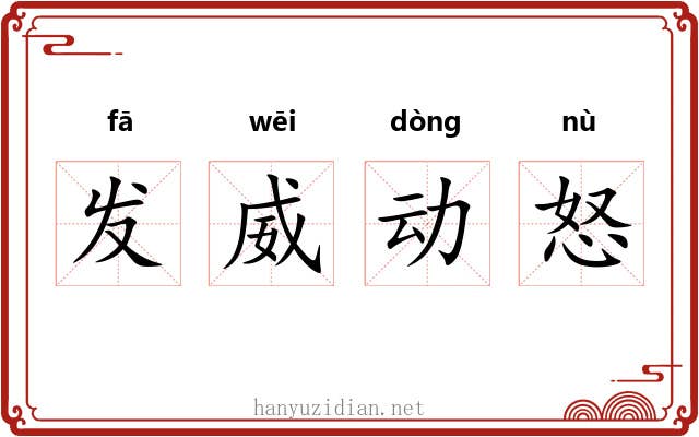 发威动怒 发威动怒