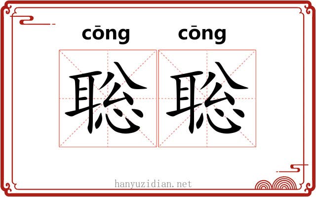 聡聡