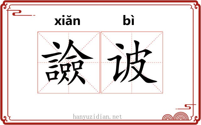 譣诐