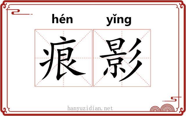 痕影