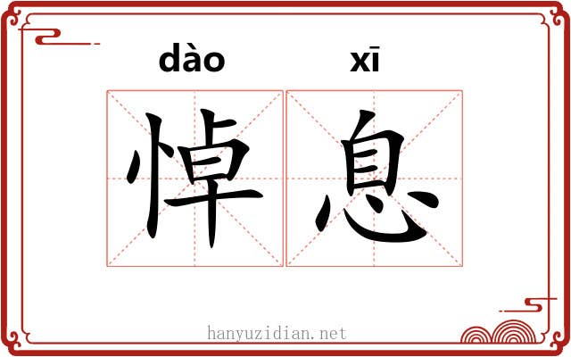 悼息