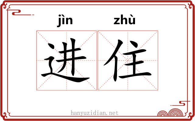 进住