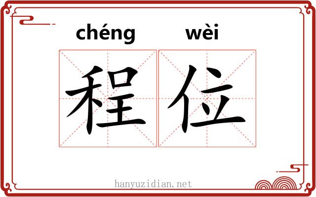 程位