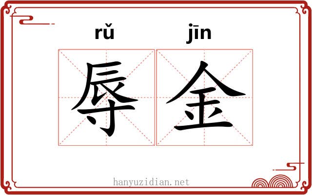 辱金 辱金