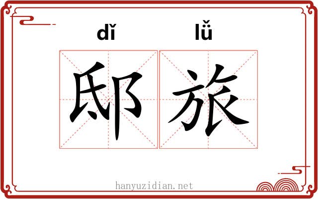 邸旅