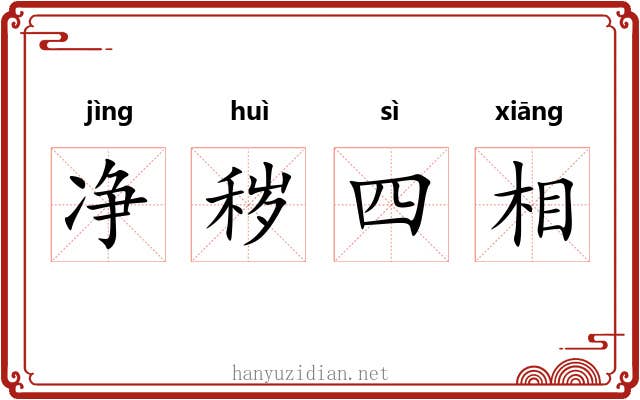 净秽四相