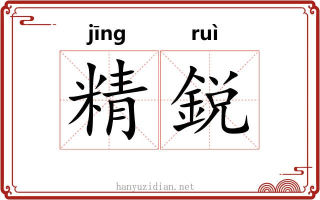 精鋭 精鋭