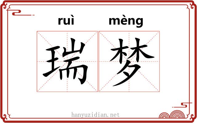 瑞梦