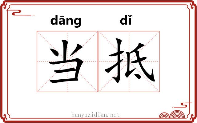 当抵 当抵