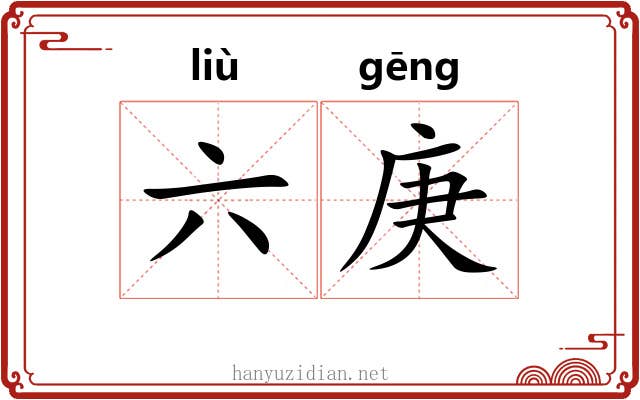 六庚 六庚