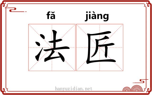 法匠