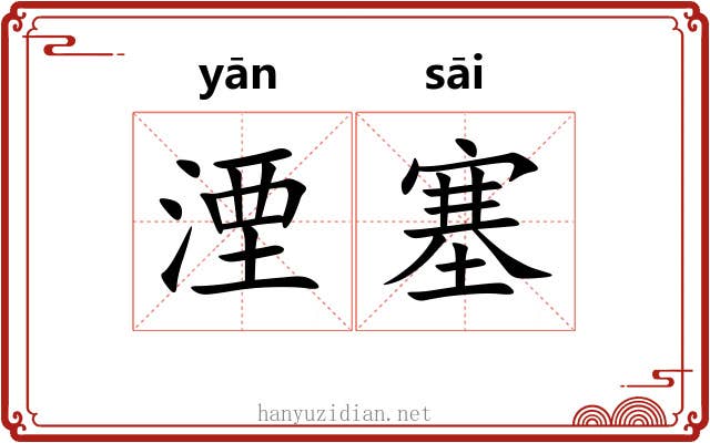 湮塞