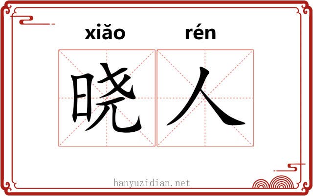 晓人