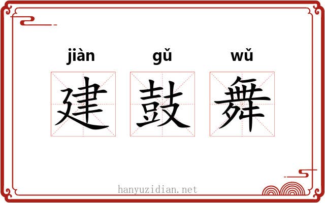 建鼓舞 建鼓舞