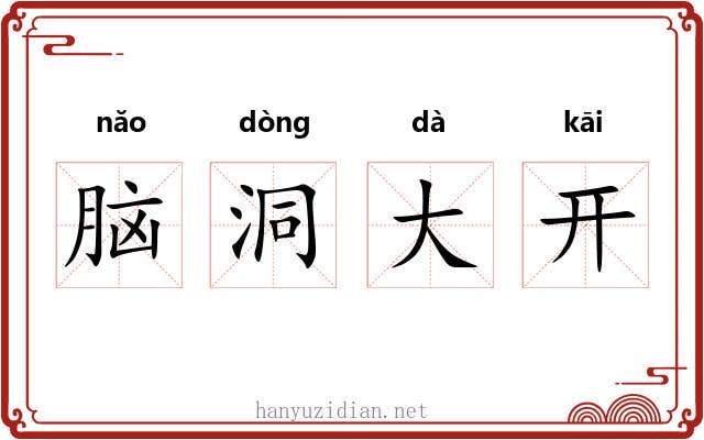 脑洞大开