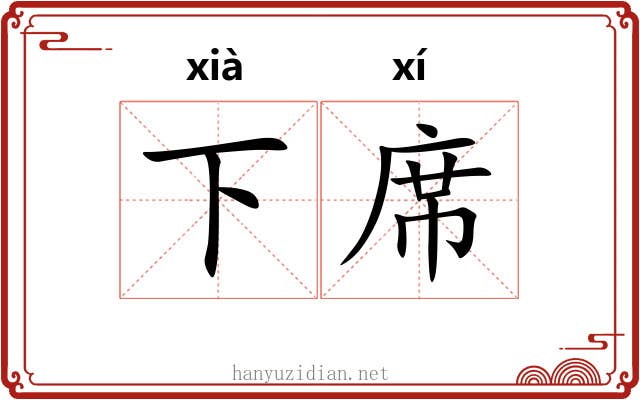 下席 下席