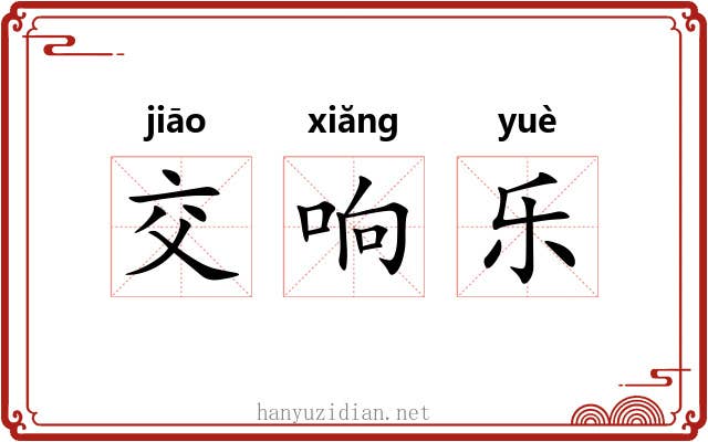 交响乐 交响乐