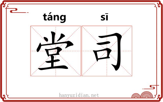 堂司 堂司