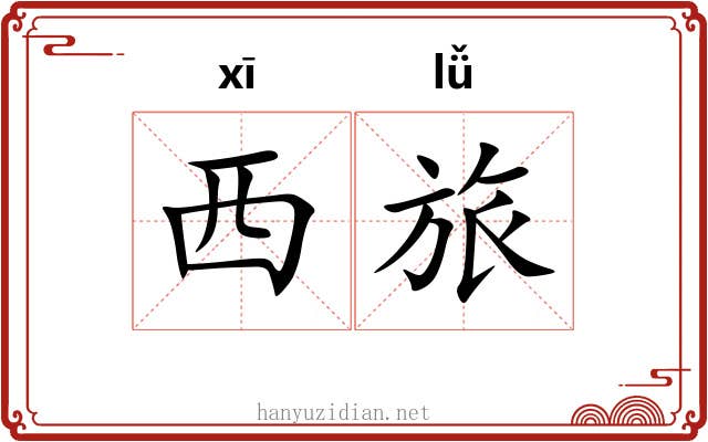 西旅