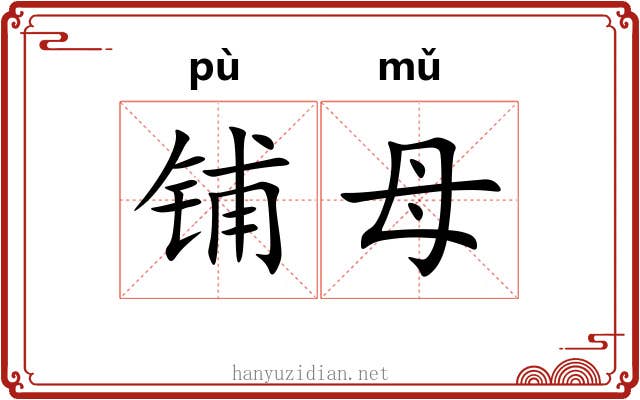 铺母