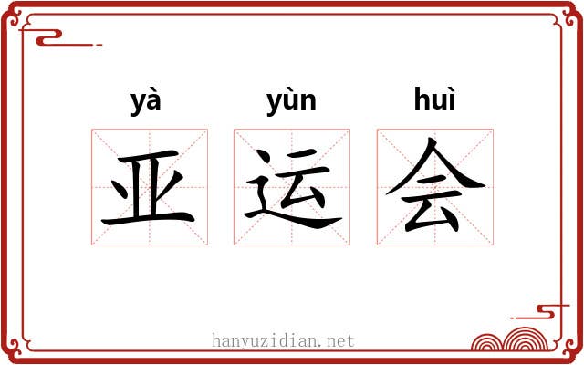 亚运会 亚运会