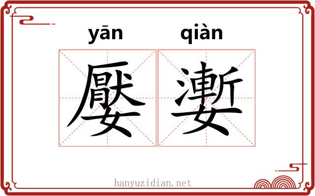 嬮嬱